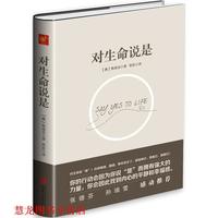  对生命说是 [澳]奥南朵 著, 翠思 译 北京联合出版公司