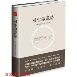  对生命说是 [澳]奥南朵 著, 翠思 译 北京联合出版公司