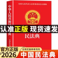 官方正版】民法典一本全 中华人民共和国民法典实用版大全及相关司法解释汇编适用于2026刑法宪法