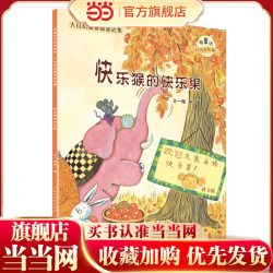 大自然温馨微童话集：快乐猴的快乐果
