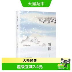 雪国(精装) 川端康成著 典藏版诺贝尔文学奖作品 古都/千纸鹤作者