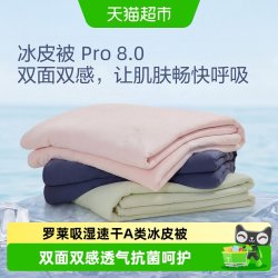 罗莱生活 罗莱家纺速干冰皮被pro8.0A类抗菌夏凉被可机洗空调被凉感夏被子