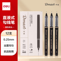 得力 12支0.25mm直液式美术勾线笔黑色专业绘画手绘素描彩绘软款画画女孩礼物RM10-01毕业