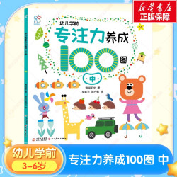 幼儿学前专注力养成100图