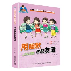 三滴泪小学生励志故事系列—用幽默收获友谊