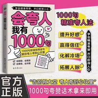 《会夸人我有1000句》提升好感沟通书籍