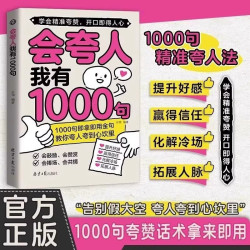 《会夸人我有1000句》提升好感沟通书籍