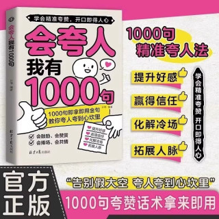 《会夸人我有1000句》提升好感沟通书籍