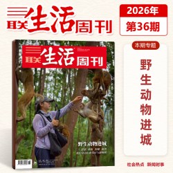 三联生活周刊杂志2026年第36期/35-1期/新闻时政热点话题/1400期纪念特刊