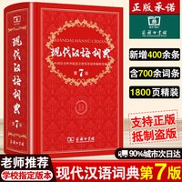 官方正版】现代汉语词典第7版商务印书馆新版第七版精装