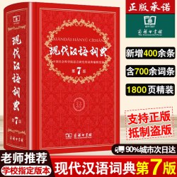 官方正版】现代汉语词典第7版商务印书馆新版第七版精装