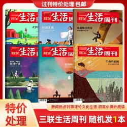 特价处理 三联生活周刊杂志2023/2022/2021年 随机发1期刊 初高中课外阅读