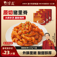 家筵 糖醋里脊320g*3盒大块原切猪里脊条半成品高端预制菜酸甜酥脆