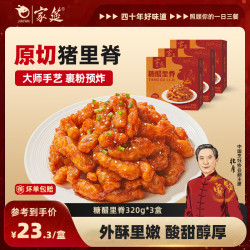 家筵 糖醋里脊320g*3盒大块原切猪里脊条半成品高端预制菜酸甜酥脆