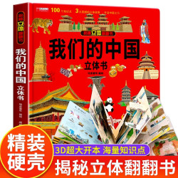 我们的中国立体书 儿童3d立体书科普百科绘本故事书