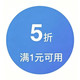 京东 满1打5折超市券