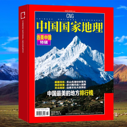 512页加厚中国国家地理 选美中国特ui美的地方排行榜 名山名湖 冰上雅丹杂志