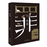 任选 罪全书全套8册前传+1-7正版蜘蛛悬疑侦探推理小说十宗罪