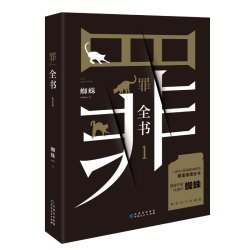 任选 罪全书全套8册前传+1-7正版蜘蛛悬疑侦探推理小说十宗罪