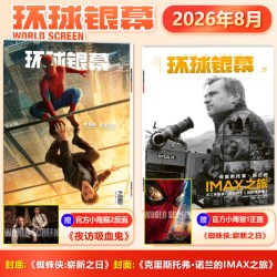 2026年8月《环球银幕》杂志 第8期 克里斯托弗·诺兰的IMAX之旅/蜘蛛侠:崭新之日