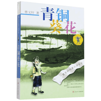 《曹文轩纯美小说系列·青铜葵花》