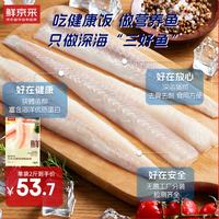 鲜京采 俄罗斯深海狭鳕鱼柳 1kg （10-12片）生鲜鱼类