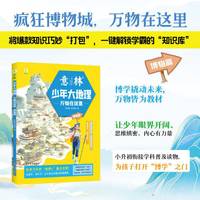 意林 少年大地理 游学山海间自然篇/古城有故事历史篇/群星闪耀时人物篇/万物在这里博物篇