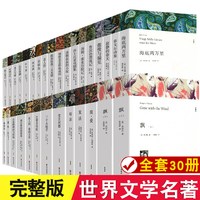 全30册 世界三十大名著经典书籍全套原著无删减简爱飘基督山伯爵外国经典文学
