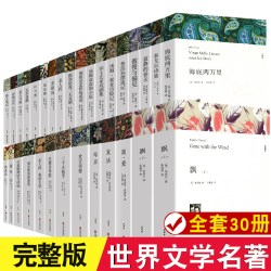 全30册 世界三十大名著经典书籍全套原著无删减简爱飘基督山伯爵外国经典文学