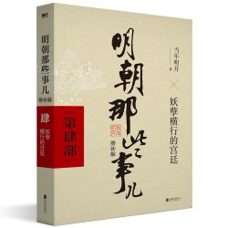 明朝那些事儿 单册 当年明月力作历史通俗读物 增补修订完整版 白话文翻译明史学校图书馆推荐书目