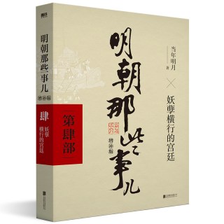 明朝那些事儿 单册 当年明月力作历史通俗读物 增补修订完整版 白话文翻译明史学校图书馆推荐书目