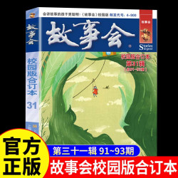 故事会校园版合订本第31辑正版 社会生活故事文摘短篇小说故事集
