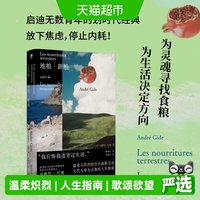 地粮·新粮人间食粮又一高分译本窄门作者诺奖得主纪德烫正版书籍