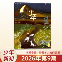 少年新知杂志 三联生活周刊青少刊 2026年第9期启蒙 全/半年订阅