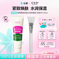 化解丨CKD希蔻德视黄醛胶原蛋白保湿涂抹面膜韩国