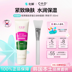 化解丨CKD希蔻德视黄醛胶原蛋白保湿涂抹面膜韩国