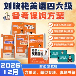 刘晓艳英语四六级大通关单词汇专项题型保命班听力写作翻译阅读考试真题详解