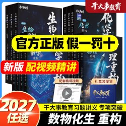 2027新官方正版干大事教育体系物理重构化学重构数学重构英语物理生物专项训练巅峰套卷