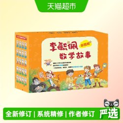 彩图版李毓佩数学故事套装20册 小学生数学课外畅销读物 正版书籍