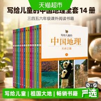 88VIP：写给儿童的中国地理全套14册 三四五六年级课外阅读书籍 正版书籍
