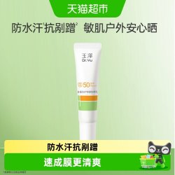 玉泽 多重防护物理防晒乳10ML