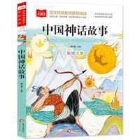 当当网 写给儿童的中国神话故事 彩图注音版 儿童文学 一二三年级课外阅读书世界经典