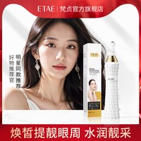 梵贞 视黄醇胶原蛋白多效焕采眼霜淡化细纹眼袋滋养改善