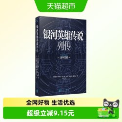 银河英雄传说列传 石持浅海 著 小说
