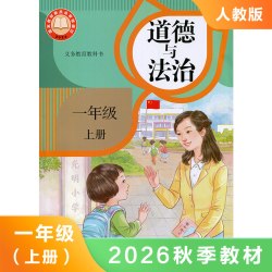 人教版一年级上册小学道德与法治