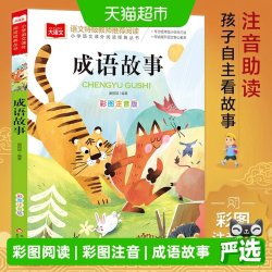 成语故事 彩图注音版 儿童文学一二三年级课外阅读书世界经典文学