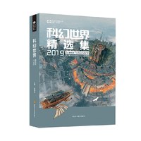 科幻世界精选集(2019)/中国科幻基石丛书小说书籍