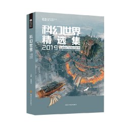 科幻世界精选集(2019)/中国科幻基石丛书小说书籍