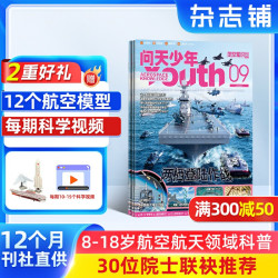 问天少年杂志 2027年1月起订 1年共12期 全年订阅  青少年版航空航天知识太空科技奥秘探索科普百科期刊