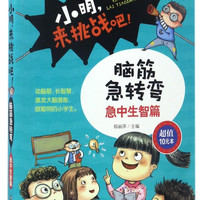 小明来挑战吧脑筋急转弯